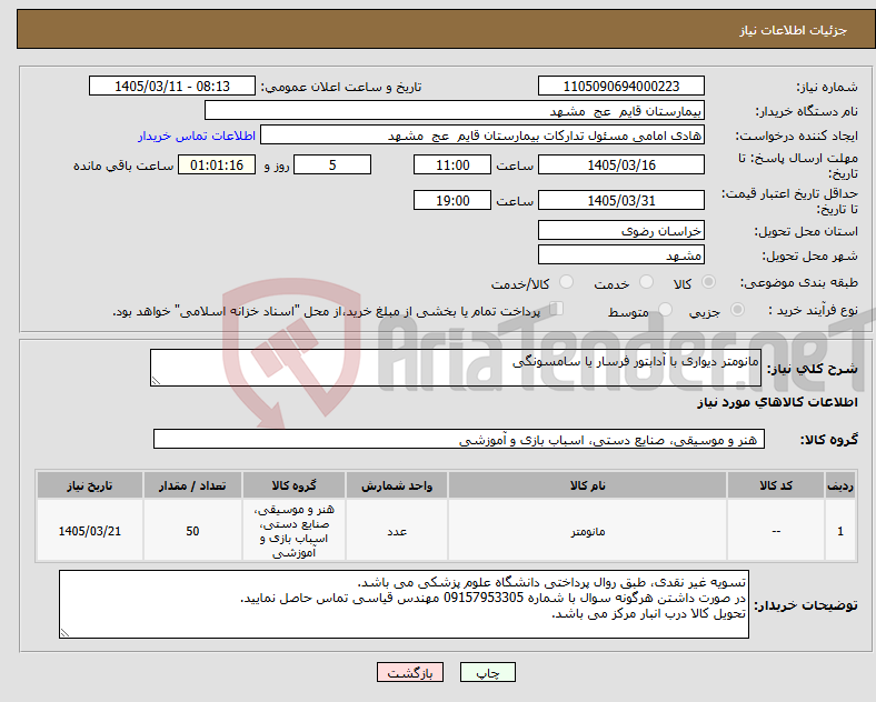 تصویر کوچک آگهی نیاز کالا-مانومتر دیواری با آدابتور فرسار یا سامسونگی 