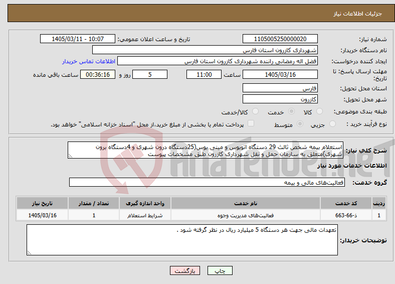 تصویر کوچک آگهی نیاز خدمات-استعلام بیمه شخص ثالث 29 دستگاه اتوبوس و مینی بوس(25دستگاه درون شهری و 4دستگاه برون شهری)متعلق به سازمان حمل و نقل شهرداری کازرون طبق مشخصات پیوست