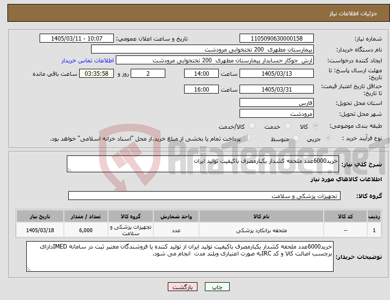 تصویر کوچک آگهی نیاز کالا-خرید6000عدد ملحفه کشدار یکبارمصرف باکیفیت تولید ایران 