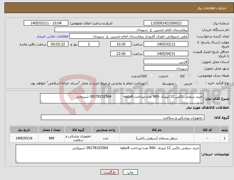 تصویر کوچک آگهی نیاز کالا-خرید سفتی باکس 12 لیتری -900 عدد-پرداخت 4ماهه 09178152564 شیروانی