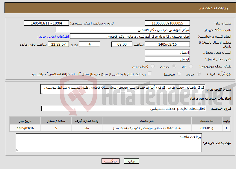 تصویر کوچک آگهی نیاز خدمات-کارگر باغبانی جهت هرس کاری و آبیاری فضای سبز محوطه بیمارستان فاطمی طبق لیست و شرایط پیوستی