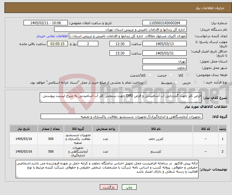 تصویر کوچک آگهی نیاز کالا-قرص کلر جهت گندزدایی آب آشامیدنی و قرص DPD جهت سنجش کلر آب آشامیدنی به شرح لیست پیوستی