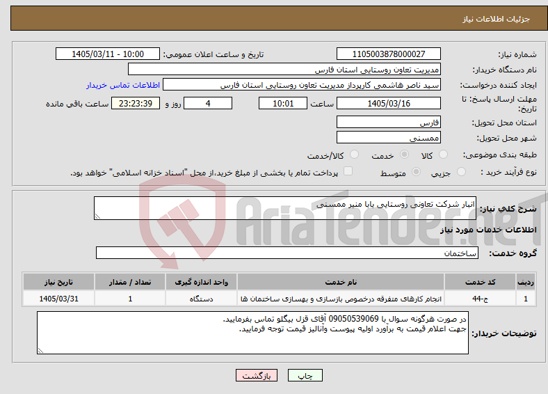 تصویر کوچک آگهی نیاز خدمات-انبار شرکت تعاونی روستایی بابا منیر ممسنی