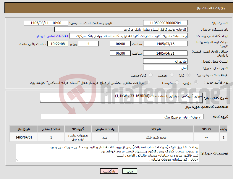 تصویر کوچک آگهی نیاز کالا-موتور گیربکس اجیتیتور با مشخصات (1,1KW ، 33-163RPM)