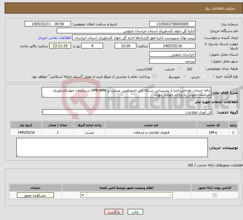 تصویر کوچک آگهی نیاز خدمات-ارائه خدمات،طراحی،اجرا و پشتیبانی شبکه امن اختصاصی مبتنی بر VPN-APN درسازمان جهادکشاورزی خراسان جنوبی با وزارت جهاددر تهران 