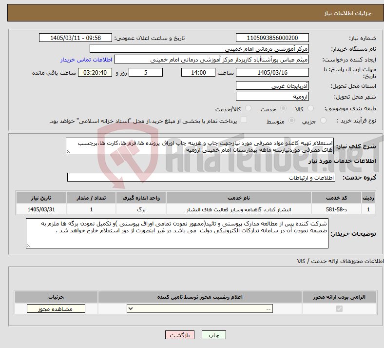 تصویر کوچک آگهی نیاز خدمات-استعلام تهیه کاغذو مواد مصرفی مورد نیازجهت چاپ و هزینه چاپ اوراق پرونده ها،فرم ها،کارت ها،برچسب های مصرفی موردنیازسه ماهه بیمارستان امام خمینی ارومیه