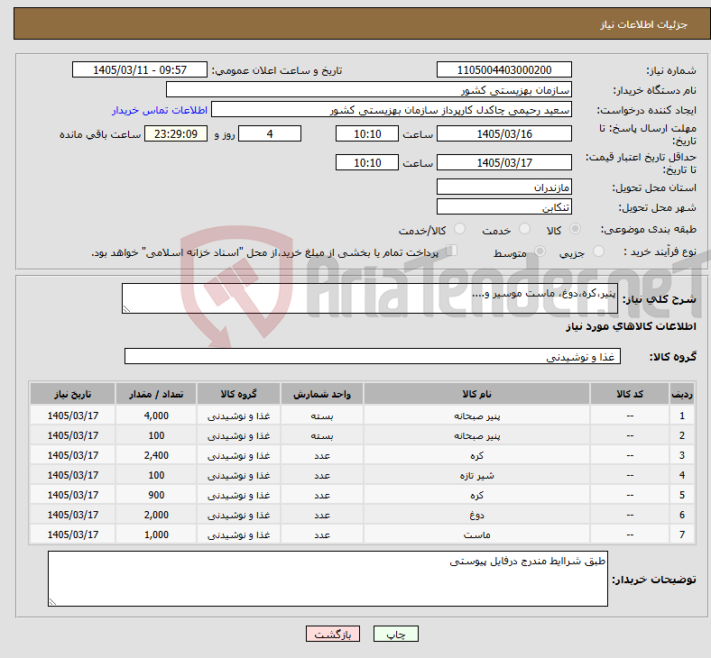 تصویر کوچک آگهی نیاز کالا-پنیر،کره،دوغ، ماست موسیر و....