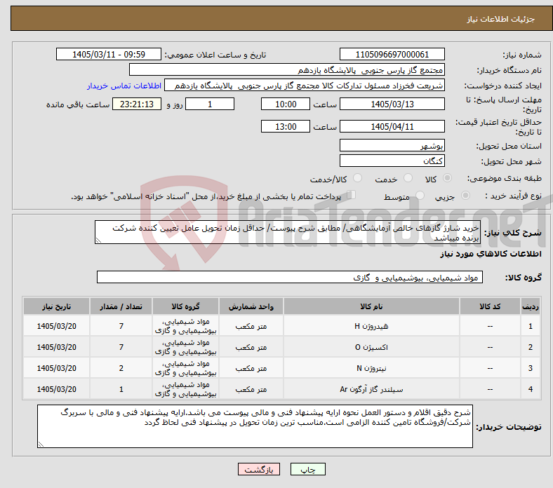 تصویر کوچک آگهی نیاز کالا-خرید شارژ گازهای خالص آزمایشگاهی/ مطابق شرح پیوست/ حداقل زمان تحویل عامل تعیین کننده شرکت برنده میباشد