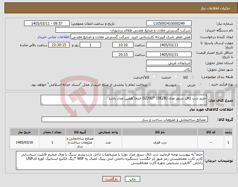 تصویر کوچک آگهی نیاز کالا-خرید درب اتاق سرور مدل (DEZB) *DZ392 حتما"همین مدل باشد