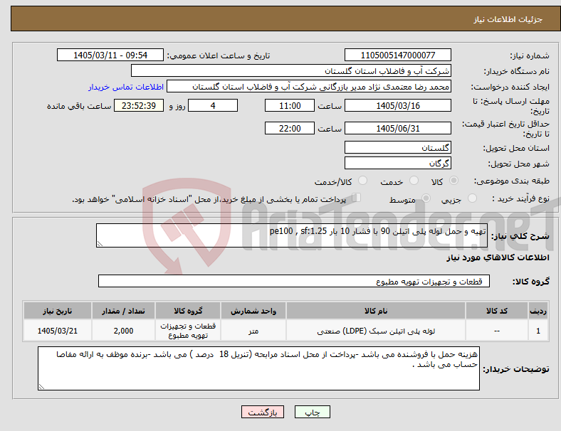 تصویر کوچک آگهی نیاز کالا-تهیه و حمل لوله پلی اتیلن 90 با فشار 10 بار pe100 , sf:1.25