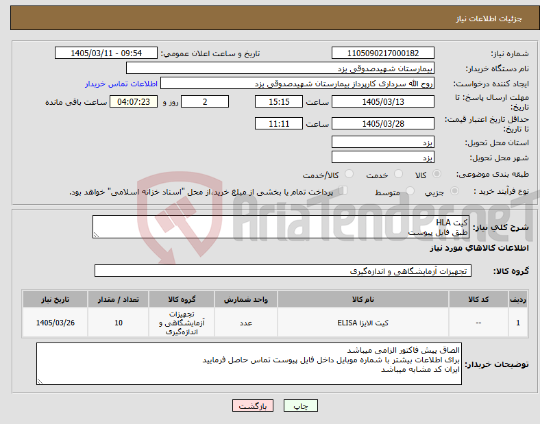 تصویر کوچک آگهی نیاز کالا-کیت HLA طبق فایل پیوست