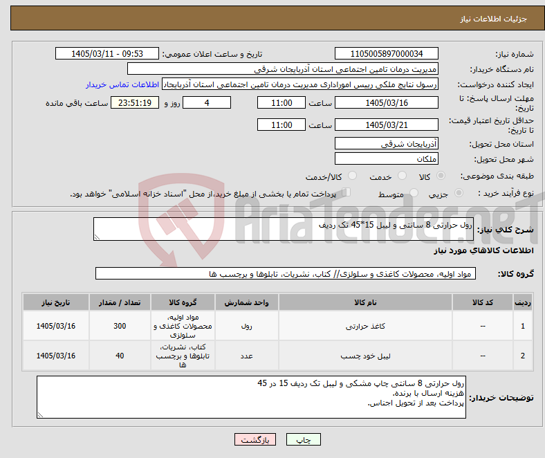 تصویر کوچک آگهی نیاز کالا-رول حرارتی 8 سانتی و لیبل 15*45 تک ردیف