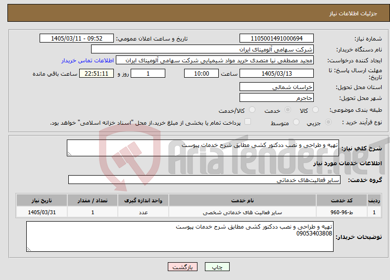 تصویر کوچک آگهی نیاز خدمات-تهیه و طراحی و نصب ددکتور کشی مطابق شرح خدمات پیوست 