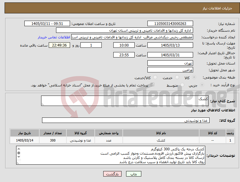 تصویر کوچک آگهی نیاز کالا-کشک