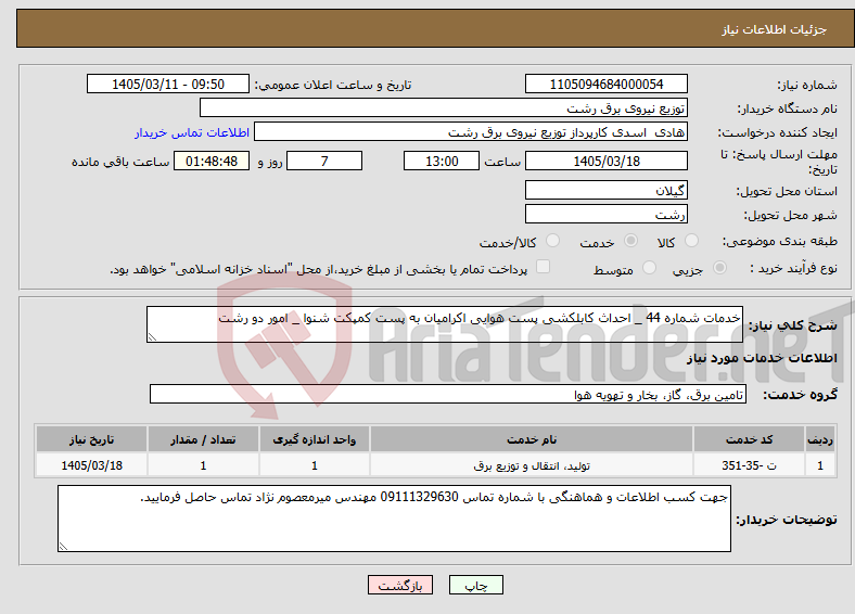 تصویر کوچک آگهی نیاز خدمات-خدمات شماره 44 _ احداث کابلکشی پست هوایی اکرامیان به پست کمپکت شنوا _ امور دو رشت