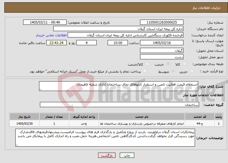 تصویر کوچک آگهی نیاز خدمات-استعلام قیمت فعالیت تامین و استقرار تابلوهای نمای ساختمان اداری شعبه لاهیجان