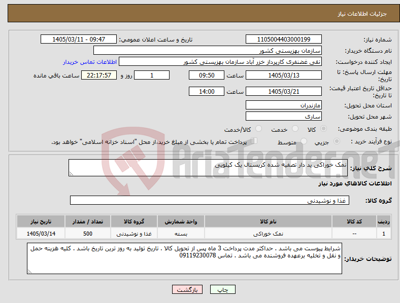 تصویر کوچک آگهی نیاز کالا-نمک خوراکی ید دار تصفیه شده کریستال یک کیلویی