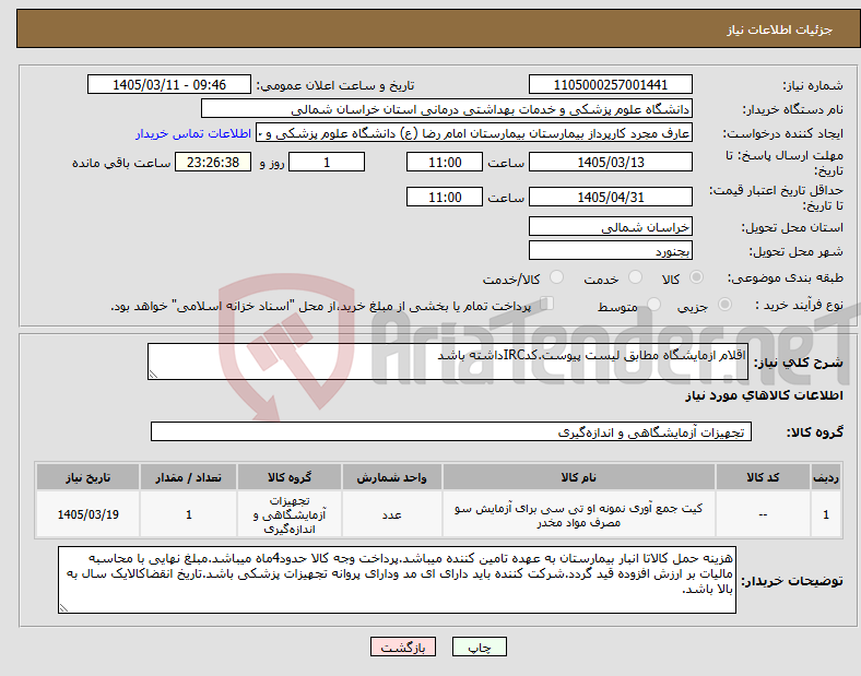 تصویر کوچک آگهی نیاز کالا-اقلام ازمایشگاه مطابق لیست پیوست.کدIRCداشته باشد