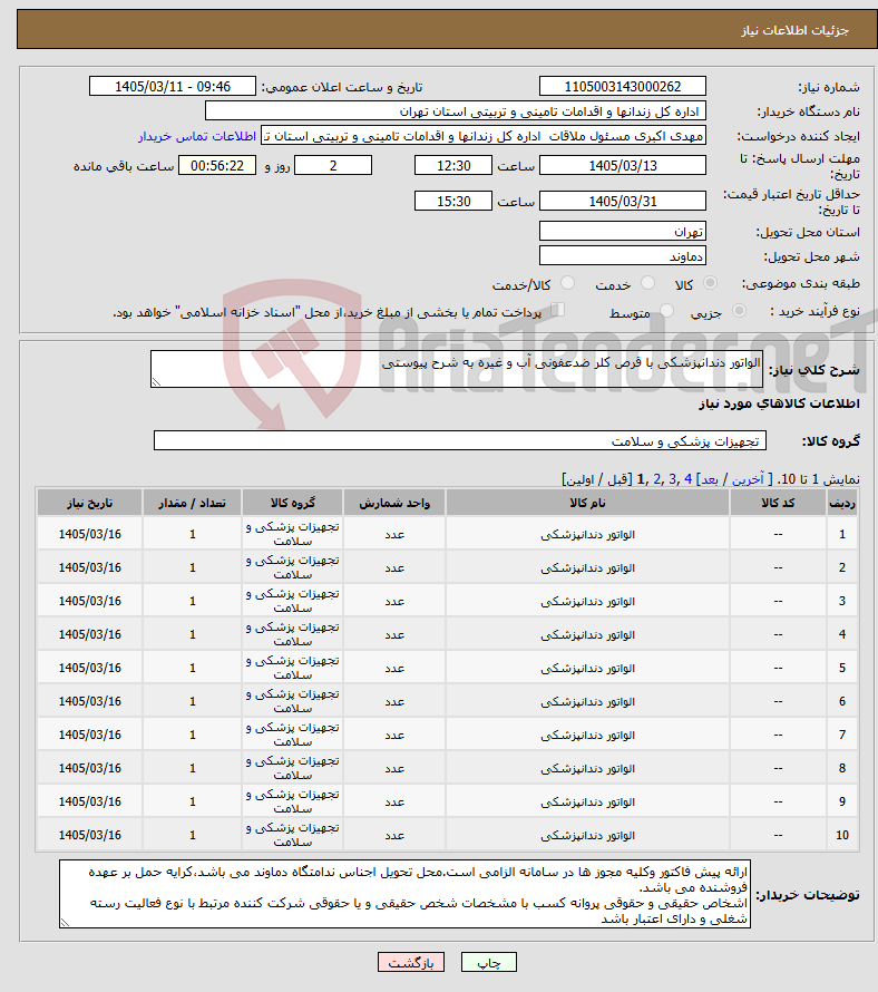 تصویر کوچک آگهی نیاز کالا-الواتور دندانپزشکی با قرص کلر ضدعفونی آب و غیره به شرح پیوستی