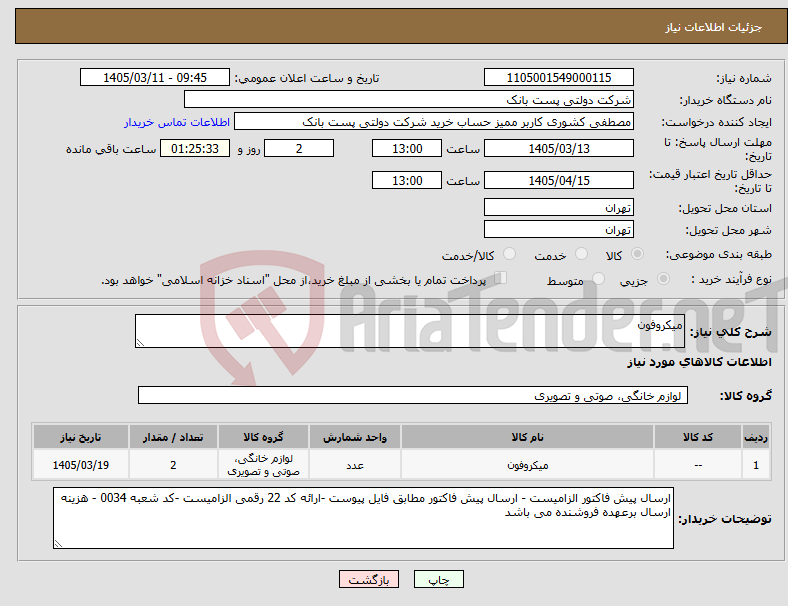 تصویر کوچک آگهی نیاز کالا-میکروفون 