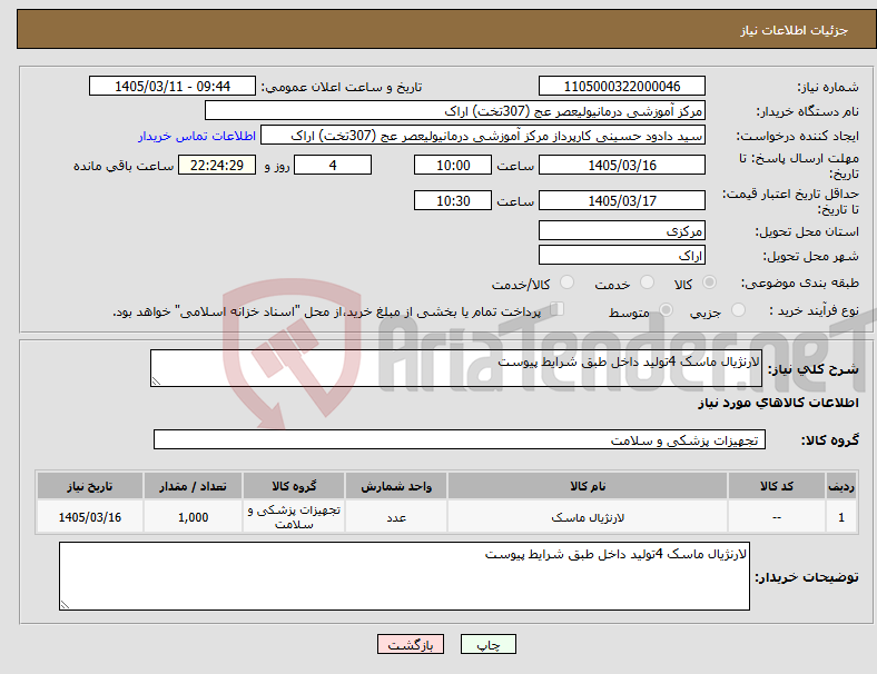 تصویر کوچک آگهی نیاز کالا-لارنژیال ماسک 4تولید داخل طبق شرایط پیوست 