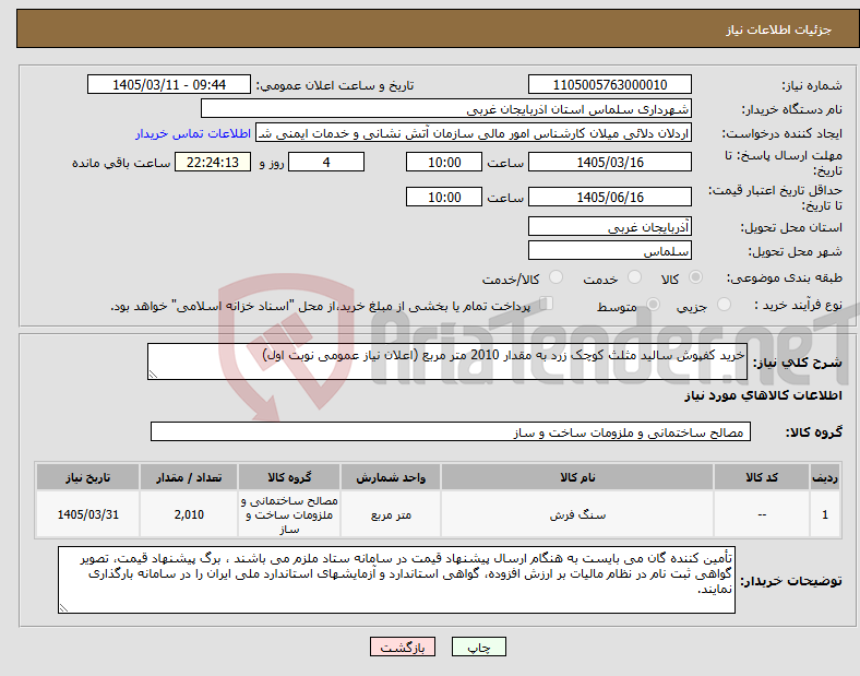 تصویر کوچک آگهی نیاز کالا-خرید کفپوش سالید مثلث کوچک زرد به مقدار 2010 متر مربع (اعلان نیاز عمومی نوبت اول)