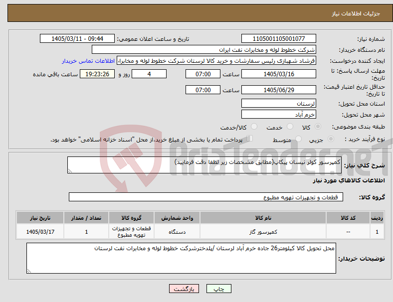 تصویر کوچک آگهی نیاز کالا-کمپرسور کولر نیسان پیکاپ(مطابق مشخصات زیر لطفا دقت فرمایید)