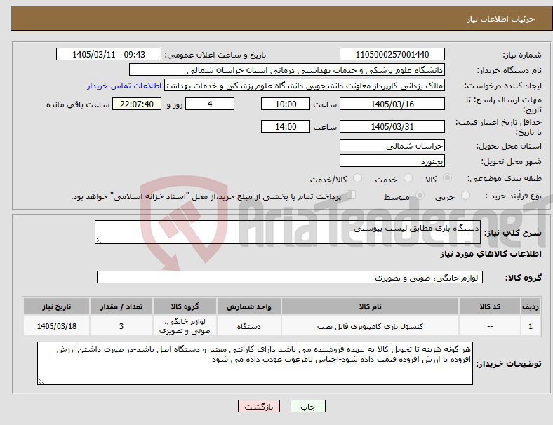 تصویر کوچک آگهی نیاز کالا-دستگاه بازی مطابق لیست پیوستی
