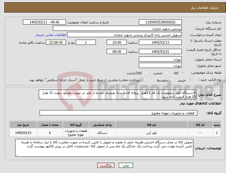 تصویر کوچک آگهی نیاز کالا-6 دستگاه کولر سلولوزی تک فاز 11هزار پروانه ای با بدنه پلیمری دمنده از جلو -در صورت موجود نبودن 11 هزار 15 هزار قیمت داده شود