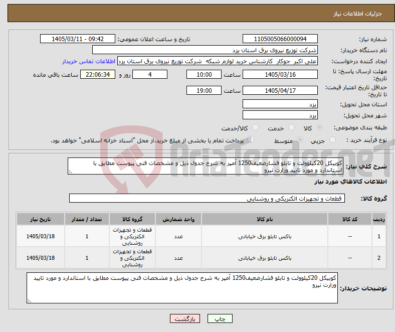 تصویر کوچک آگهی نیاز کالا-کوبیکل 20کیلوولت و تابلو فشارضعیف1250 آمپر به شرح جدول ذیل و مشخصات فنی پیوست مطابق با استاندارد و مورد تایید وزارت نیرو
