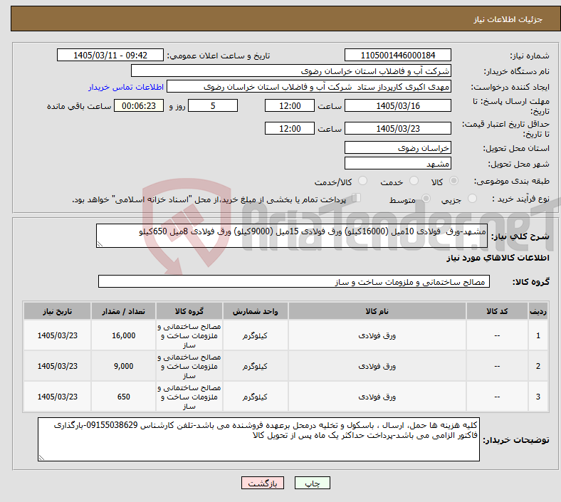 تصویر کوچک آگهی نیاز کالا-مشهد-ورق فولادی 10میل (16000کیلو) ورق فولادی 15میل (9000کیلو) ورق فولادی 8میل 650کیلو