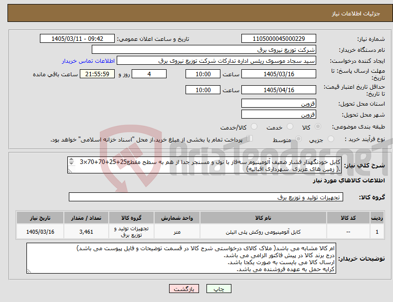 تصویر کوچک آگهی نیاز کالا-کابل خودنگهدار فشار ضعیف آلومینیوم سهفاز با نول و مسنجر جدا از هم به سطح مقطع25+25+70+70×3 .( زمین های عزیزی شهرداری اقبالیه)