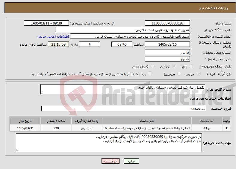تصویر کوچک آگهی نیاز خدمات-تکمیل انبار شرکت تعاون روستایی باغان خنج