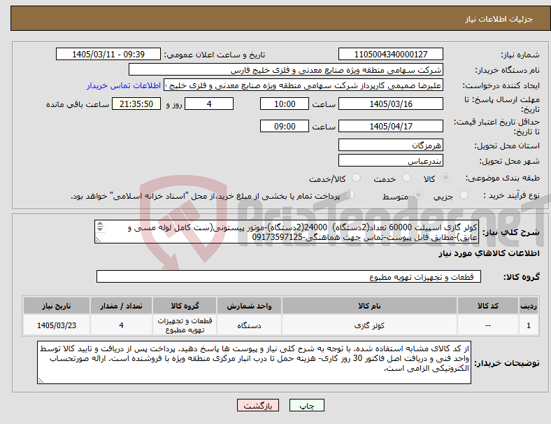 تصویر کوچک آگهی نیاز کالا-کولر گازی اسپیلت 60000 تعداد(2دستگاه) 24000(2دستگاه)-موتور پیستونی(ست کامل لوله مسی و عایق)-مطابق فایل پیوست-تماس جهت هماهنگی-09173597125 