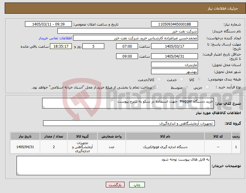 تصویر کوچک آگهی نیاز کالا-خرید دستگاه Megger جهت استفاده در سکو به شرح پیوست