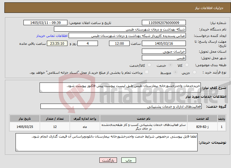 تصویر کوچک آگهی نیاز خدمات-خریدخدمات واحدرخشورخانه بیمارستان طبس طبق لیست پیوست پیش فاکتور پیوست شود.