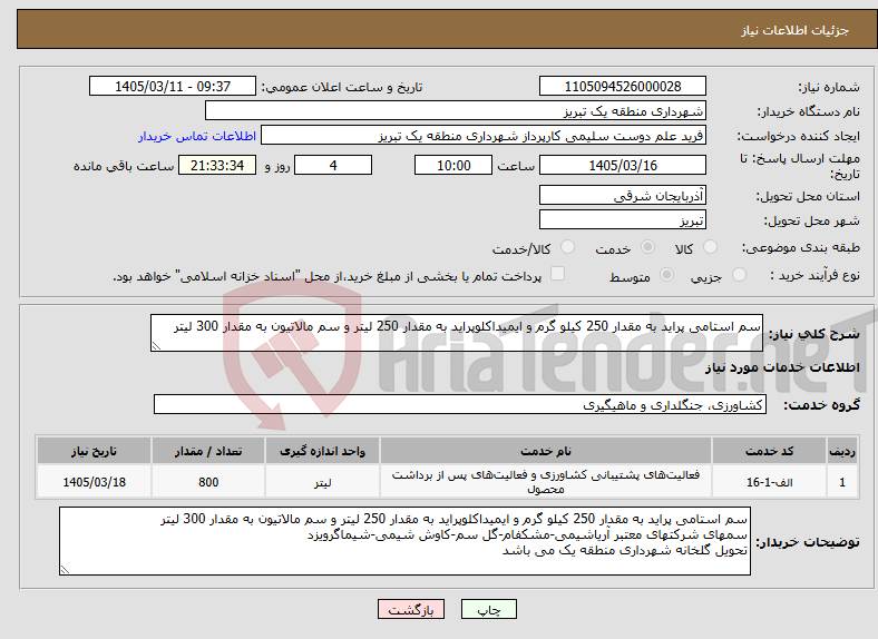 تصویر کوچک آگهی نیاز خدمات-سم استامی پراید به مقدار 250 کیلو گرم و ایمیداکلوپراید به مقدار 250 لیتر و سم مالاتیون به مقدار 300 لیتر