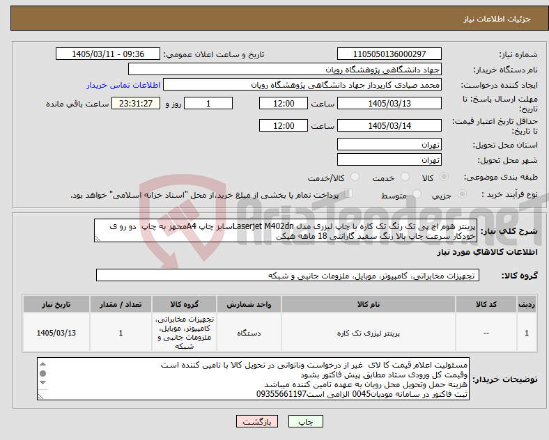 تصویر کوچک آگهی نیاز کالا-پرینتر هوم اچ پی تک رنگ تک کاره با چاپ لیزری مدل Laserjet M402dnسایز چاپ A4مجهز به چاپ دو رو ی خودکار سرعت چاپ بالا رنگ سفید گارانتی 18 ماهه هپکن 