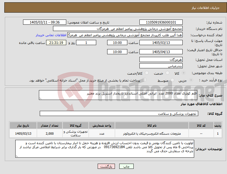 تصویر کوچک آگهی نیاز کالا-قلم کوتری تعداد 2000 عدد ایرانی اصلی استاندارد تاریخدار استریل برند معتبر 