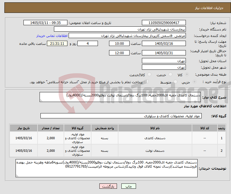 تصویر کوچک آگهی نیاز کالا-دستمال کاغذی جعبه ای2000جعبه. 100برگ دولا/دستمال توالت دوقلو2000بسته/(4000رول)