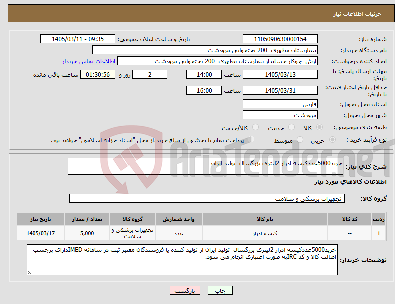 تصویر کوچک آگهی نیاز کالا-خرید5000عددکیسه ادرار 2لیتری بزرگسال تولید ایران