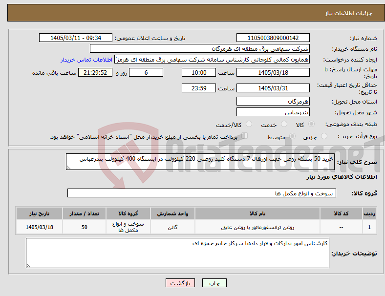 تصویر کوچک آگهی نیاز کالا-خرید 50 بشکه روغن جهت اورهال 7 دستگاه کلید روغنی 220 کیلوولت در ایستگاه 400 کیلوولت بندرعباس