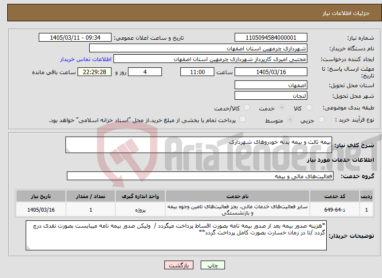 تصویر کوچک آگهی نیاز خدمات-بیمه ثالث و بیمه بدنه خودروهای شهرداری