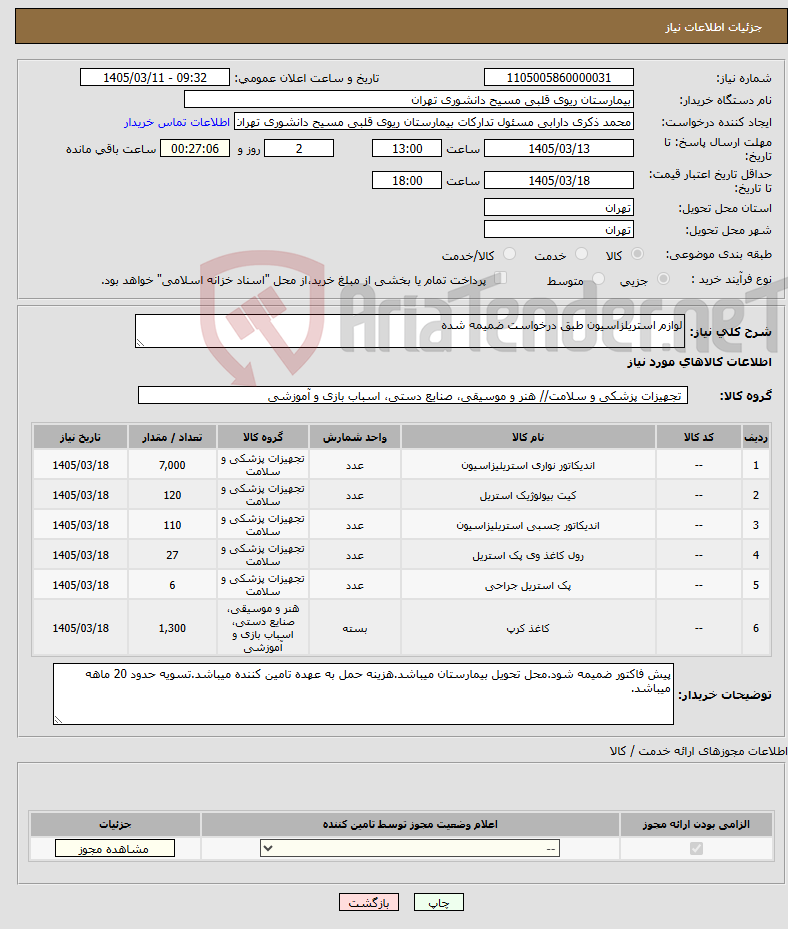 تصویر کوچک آگهی نیاز کالا-لوازم استریلزاسیون طبق درخواست ضمیمه شده