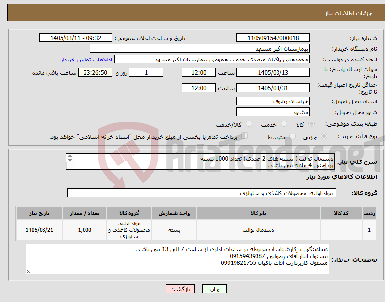 تصویر کوچک آگهی نیاز کالا-دستمال توالت ( بسته های 2 عددی) تعداد 1000 بسته پرداختی 4 ماهه می باشد. مطابق با شرایط مرکز