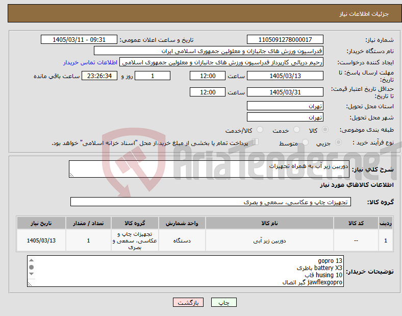 تصویر کوچک آگهی نیاز کالا-دوربین زیر آب به همراه تجهیزات