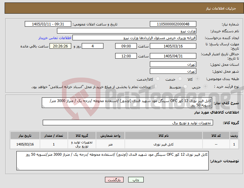 تصویر کوچک آگهی نیاز کالا-کابل فیبر نوری 12 کور OFC سینگل مود شهید قندی (اوتدور) /استفاده محوطه /درجه یک / متراژ 3000 متر/تسویه 50 روز