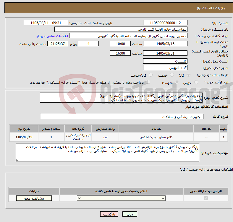 تصویر کوچک آگهی نیاز کالا-تجهیزات پزشکی مصرفی طبق برگه استعلام بها پیوست(مشابه سوپا) قیمت کل پیش فاکتور برای یک مورد کالای تعیین شده لحاظ گردد
