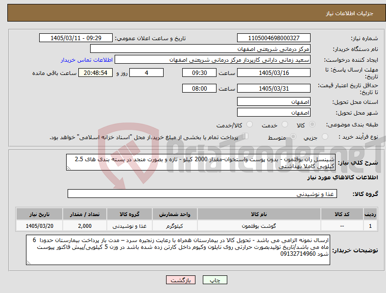 تصویر کوچک آگهی نیاز کالا-شینسل ران بوقلمون - بدون پوست واستخوان-مقدار 2000 کیلو - تازه و بصورت منجد در بسته بندی های 2.5 کیلویی کاملا بهداشتی 
