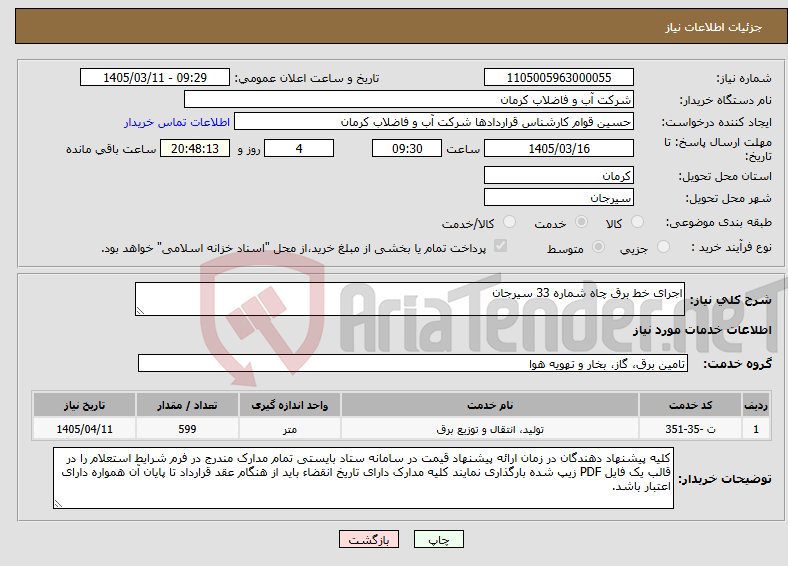 تصویر کوچک آگهی نیاز خدمات-اجرای خط برق چاه شماره 33 سیرجان